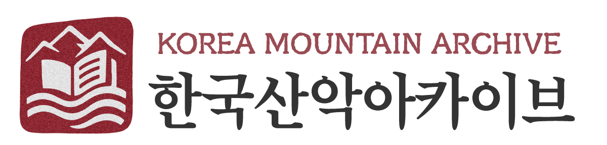 한국산악아카이브