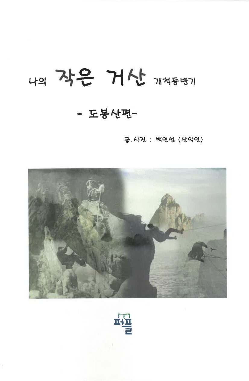 나의 작은 거산 개척등반기-도봉산편_백인섭_퍼플_2018-1.jpg