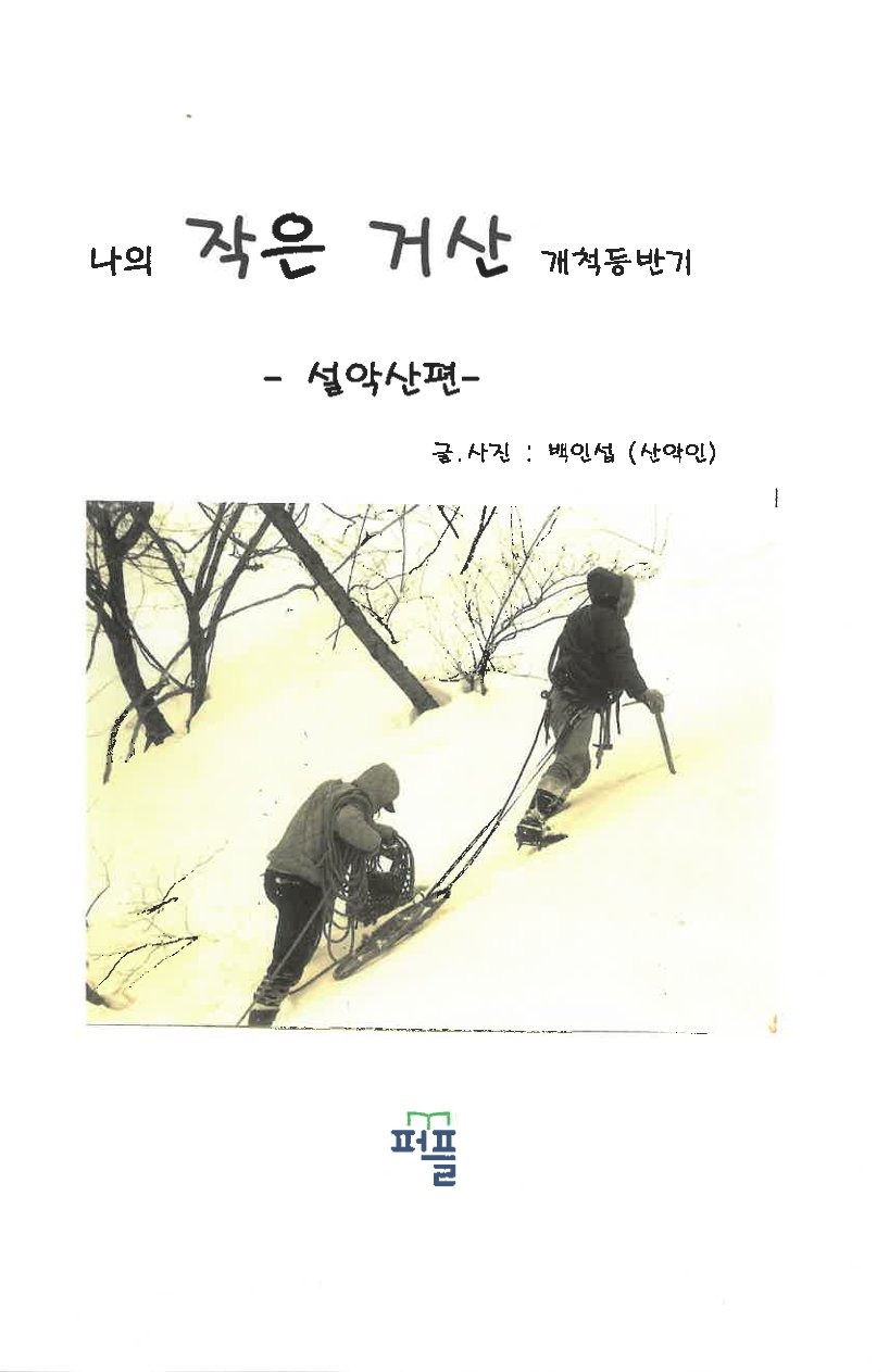 나의 작은 거산 개척등반기-설악산편_백인섭_퍼플_2018-1.jpg