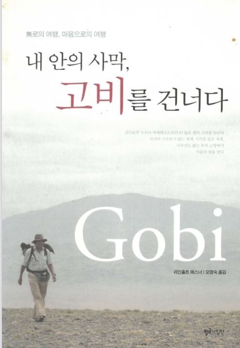 내안의사막고비를건너다 표지.jpg