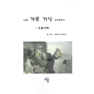 나의 작은 거산 개척등반기-도봉산편_백인섭_퍼플_2018-1.jpg