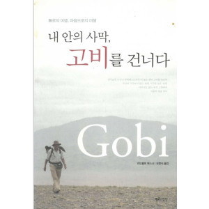 내안의사막고비를건너다 표지.jpg