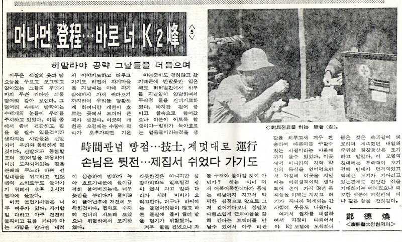 머나먼 登程‧‧‧바로 너 K2峰 (5)_정덕환_의협신보_1986