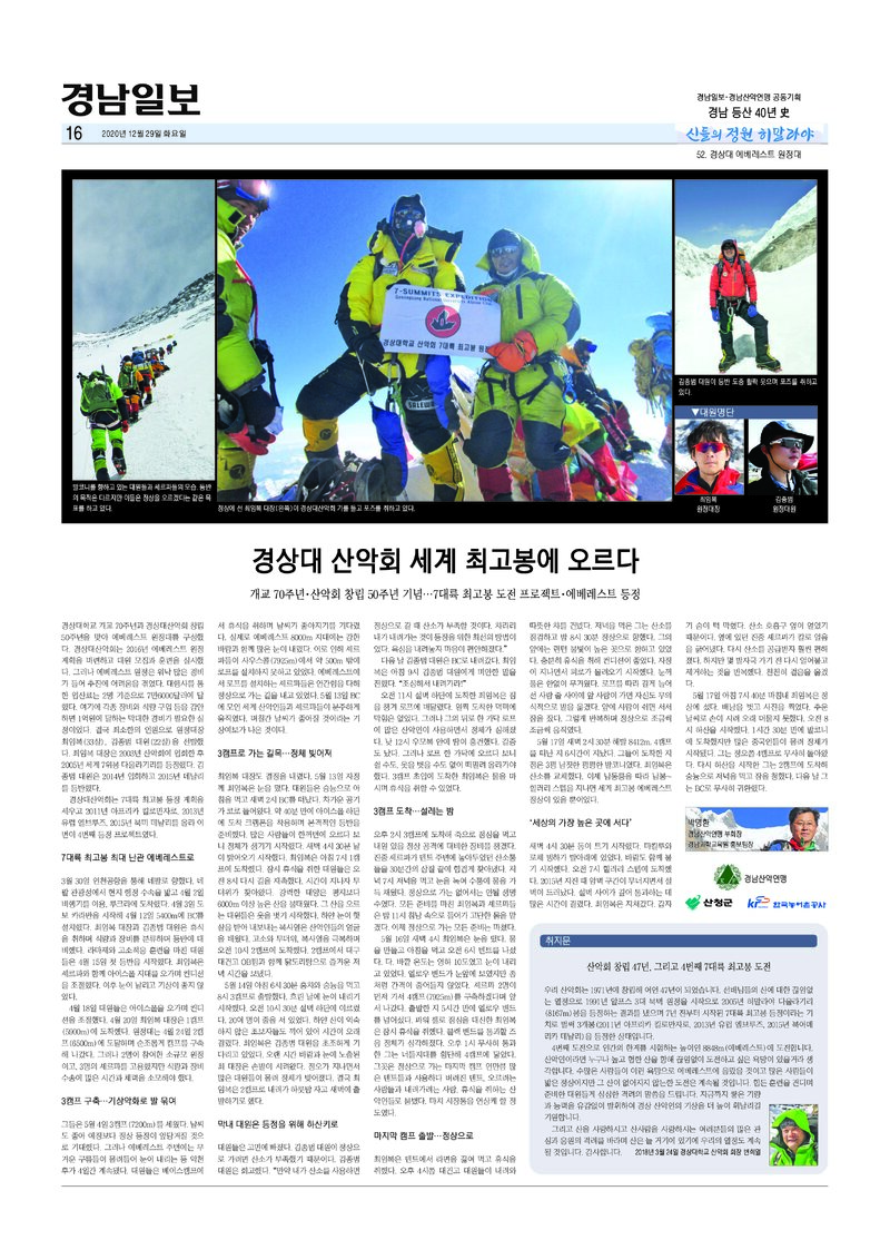 경남 등산 40년사 52_경상대 에베레스트 원정대_박명환_경남일보_2020