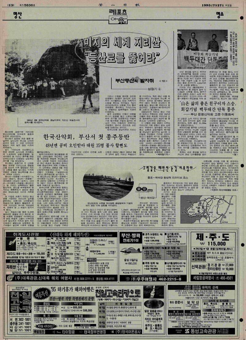 부산등산의 발자취 10-성장기 4_백태현_부산일보_1995