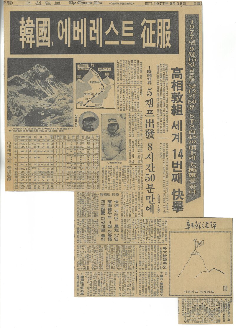 19770916_조선일보_한국, 에베레스트 정복