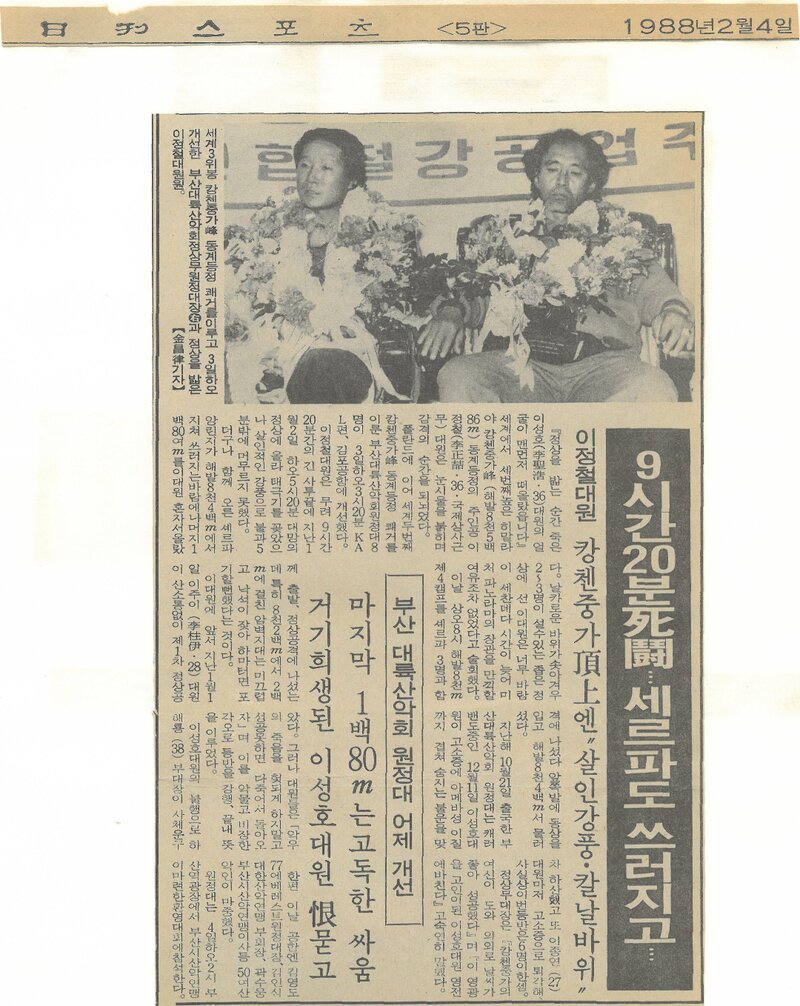 19880204_일간스포츠_부산 대륙산악회 원정대 어제 개선