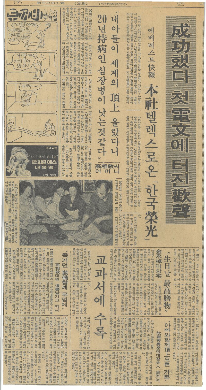 19770917_한국일보_에베레스트 쾌보 본사 텔렉스로 온 '한국 영광'