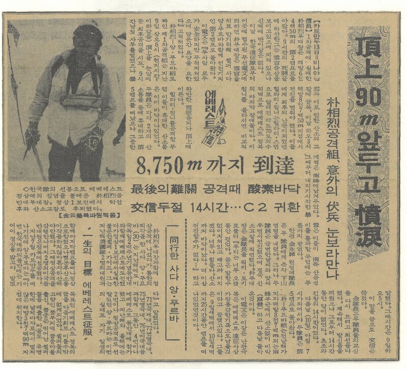 19770913_한국일보_정상 80m 앞두고 분루-박상열 공격조, 의외의 복병 눈보라 만나