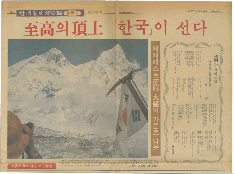 19770609_한국일보_에베레스트 정복 대망의 카운트다운