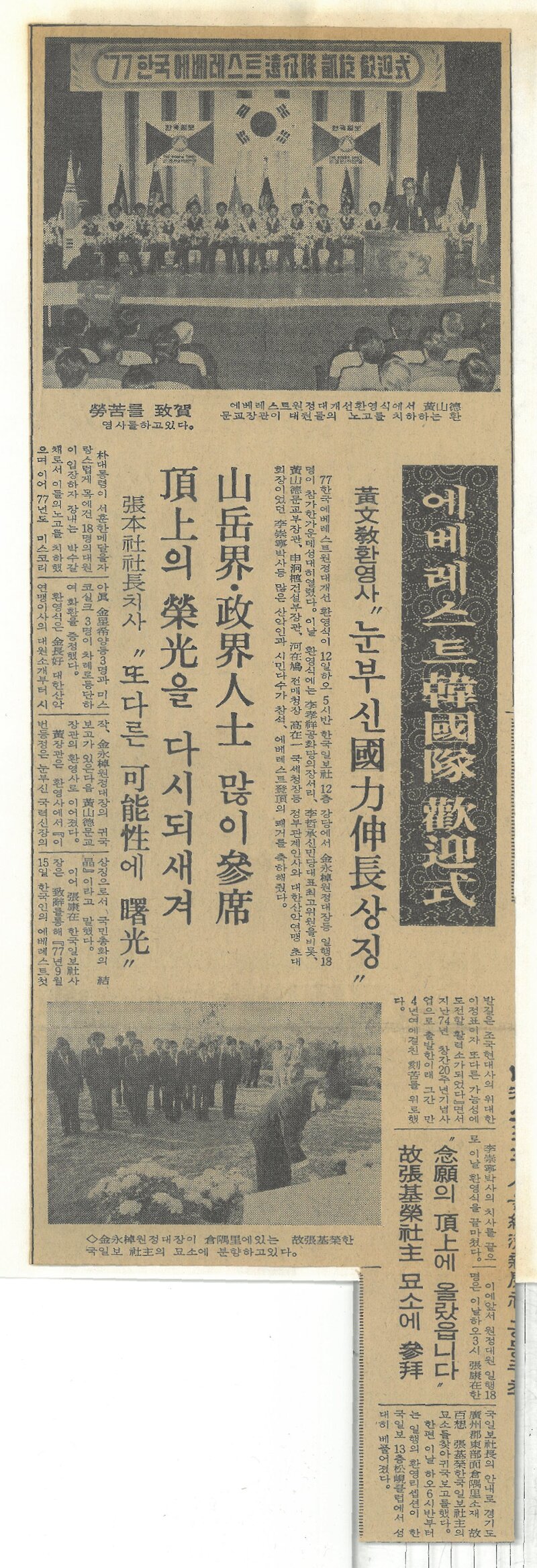 19771013_한국일보_에베레스트 한국대 환영식