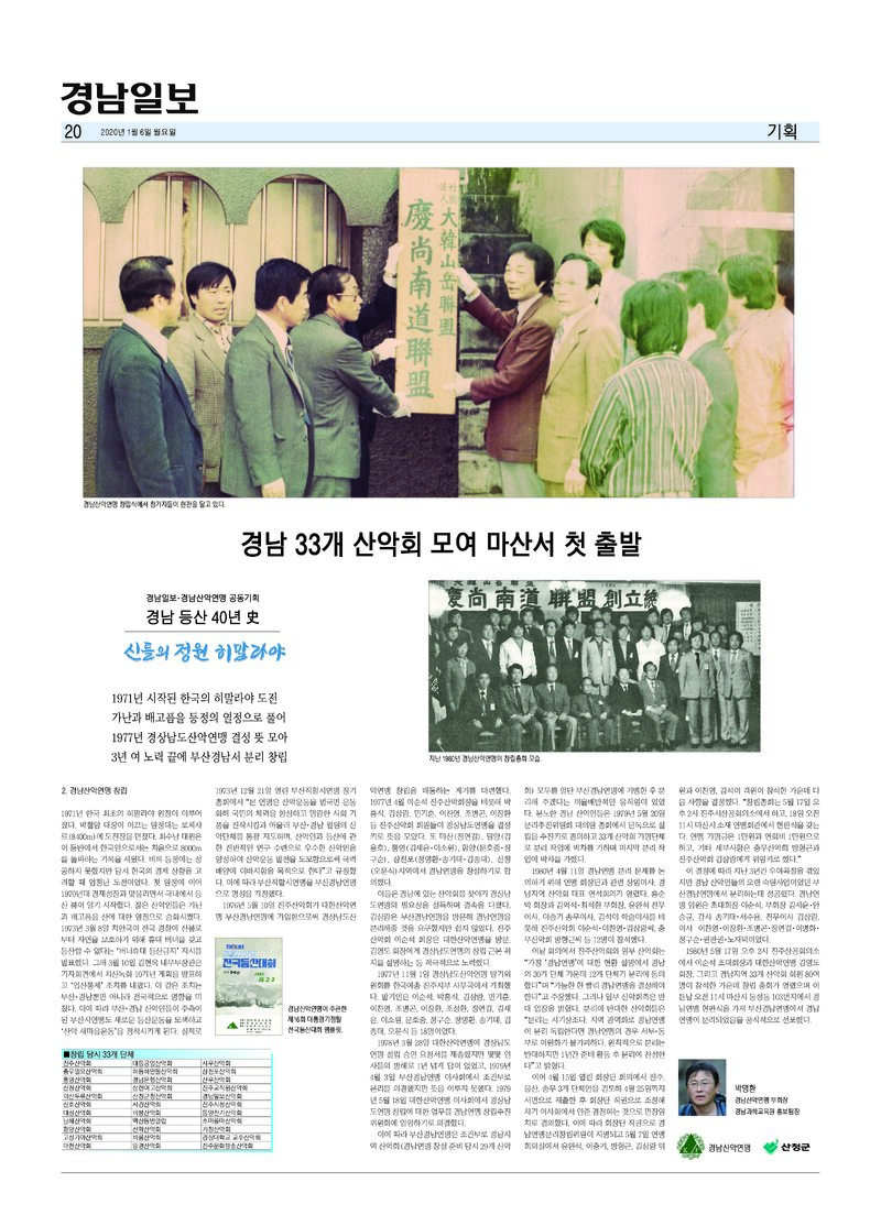 경남 등산 40년사 2_경남산악연맹 창립_박명환_경남일보_2020
