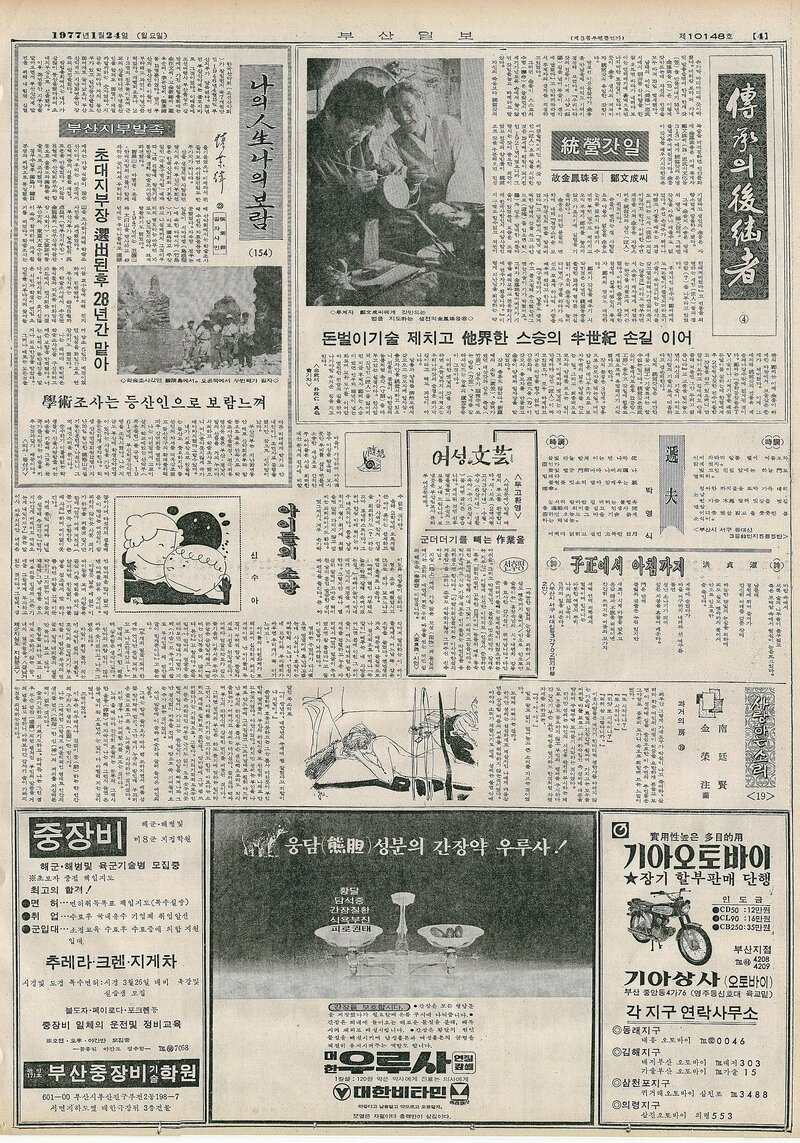 나의 人生 나의 보람_신업재 23_부산일보_1977