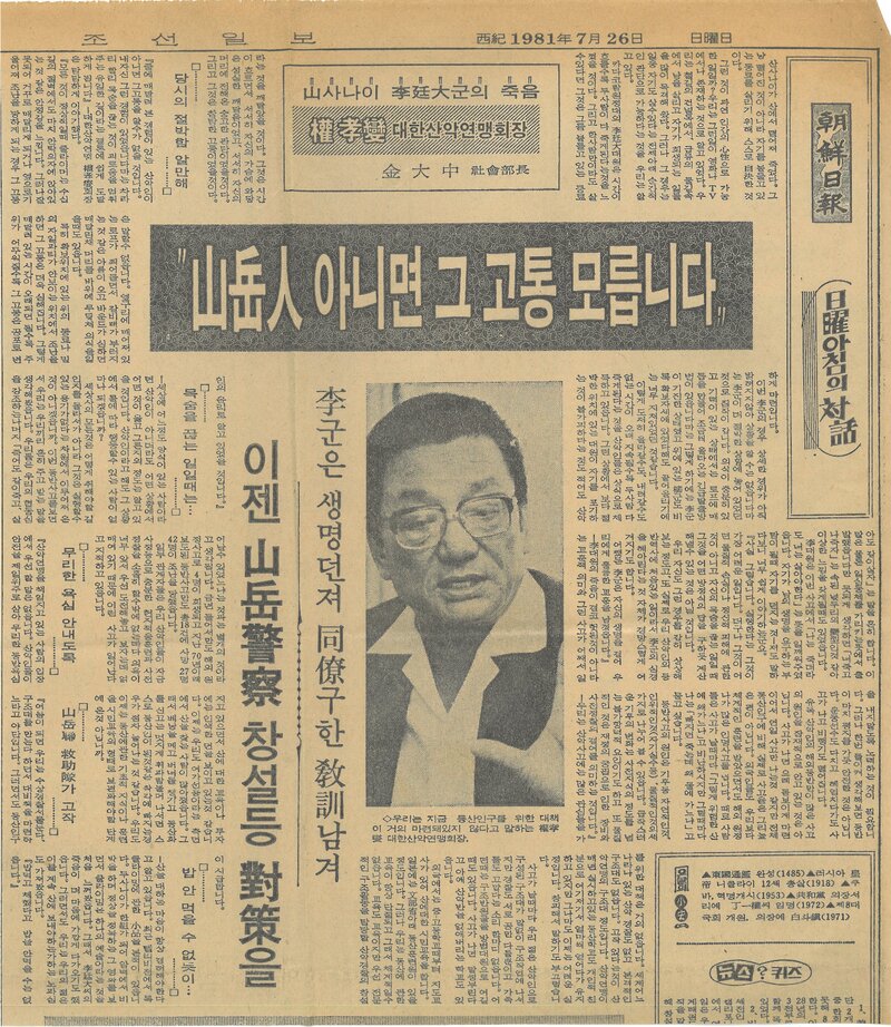 19810726_조선일보_일요아침의 대화(권효섭 대한산악연맹 회장)_산사나이 이정대군의 죽음