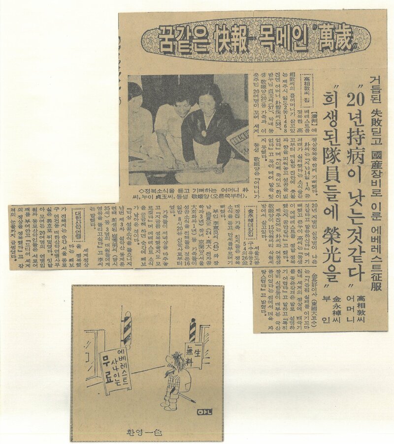 19770918_한국일보_거듭된 실패딛고 국산장비로 이룬 에베레스트 정복