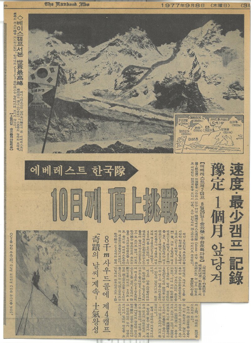 19770908_한국일보_에베레스트 한국대, 10일께 정상 도전