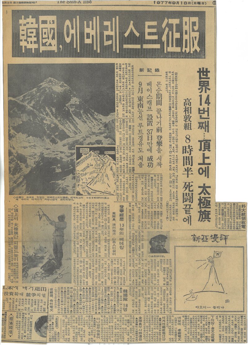 19770918_신아일보_한국, 에베레스트 정복