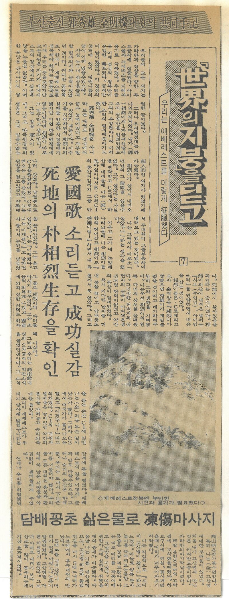 세계의 지붕을 딛고(우리는 에베레스트를 이렇게 정복했다) 7-부산출신 곽수웅ㆍ전명찬 대원의 공동수기_부산일보_19771025