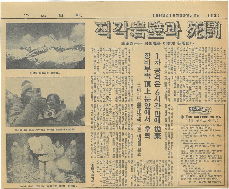 19821025_부산일보_이승렬군은 파빌봉을 이렇게 정복했다