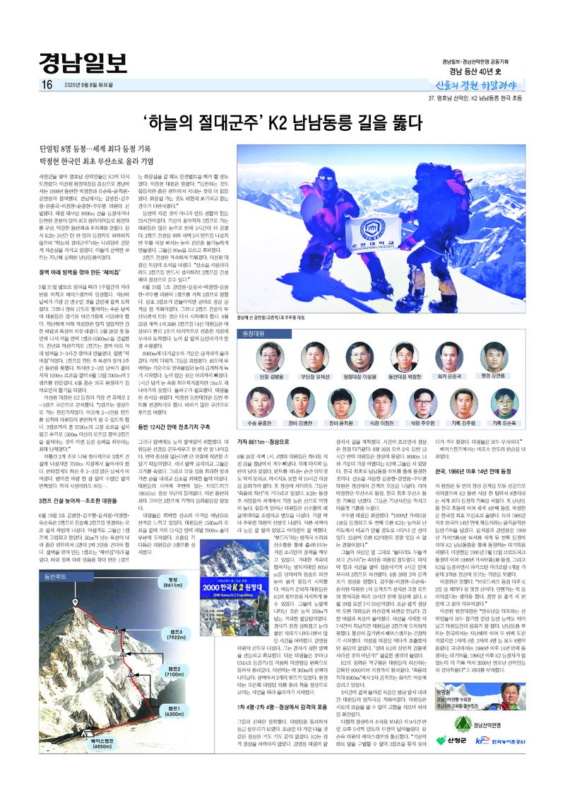 경남 등산 40년사 37_K2 남남동릉_박명환_경남일보_2020