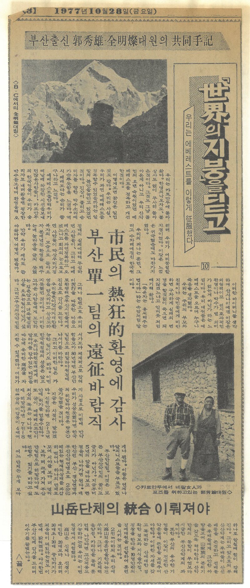 세계의 지붕을 딛고(우리는 에베레스트를 이렇게 정복했다) 10-부산출신 곽수웅ㆍ전명찬 대원의 공동수기_부산일보_19771028