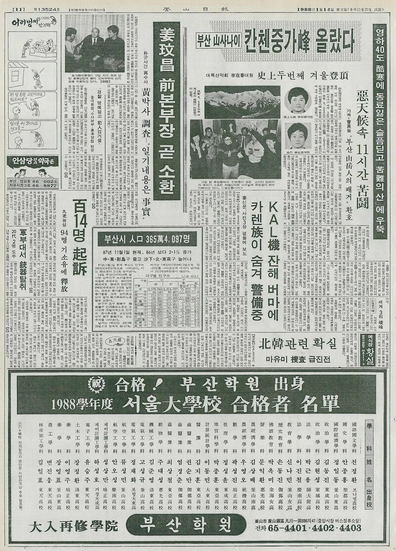 19880114_부산일보_부산산사나이 칸첸중가봉 올랐다