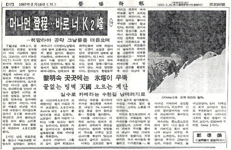 머나먼 登程‧‧‧바로 너 K2峰 (15)_정덕환_의협신보_1987