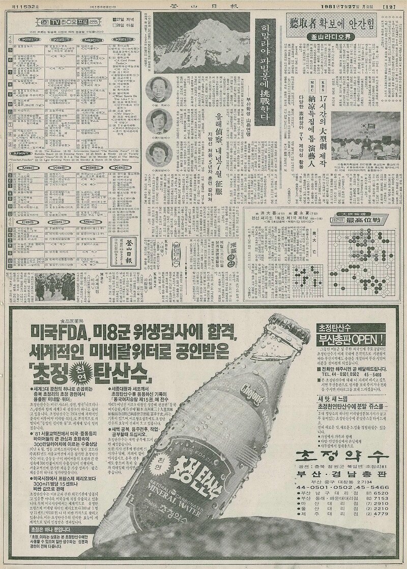 19810727_부산일보_부산학생산악연맹 히말라야 파빌봉에 도전한다
