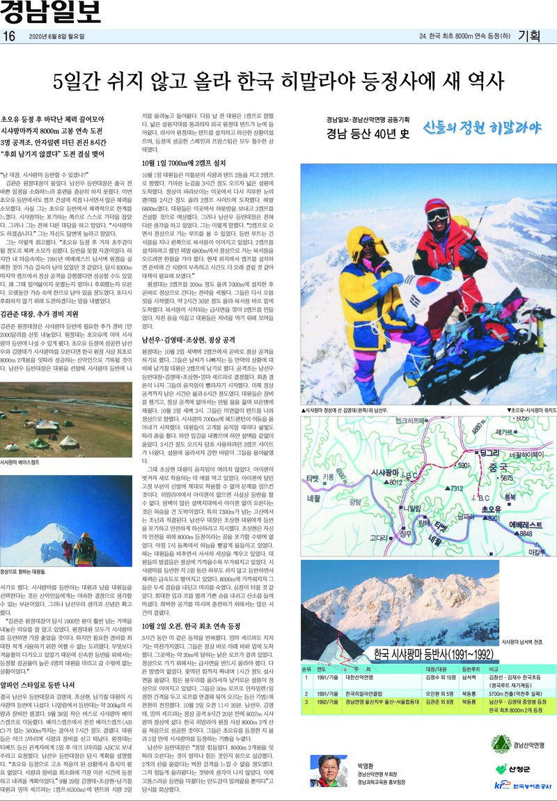 경남 등산 40년사 24_8000m 연속 등정(하)_박명환_경남일보_2020