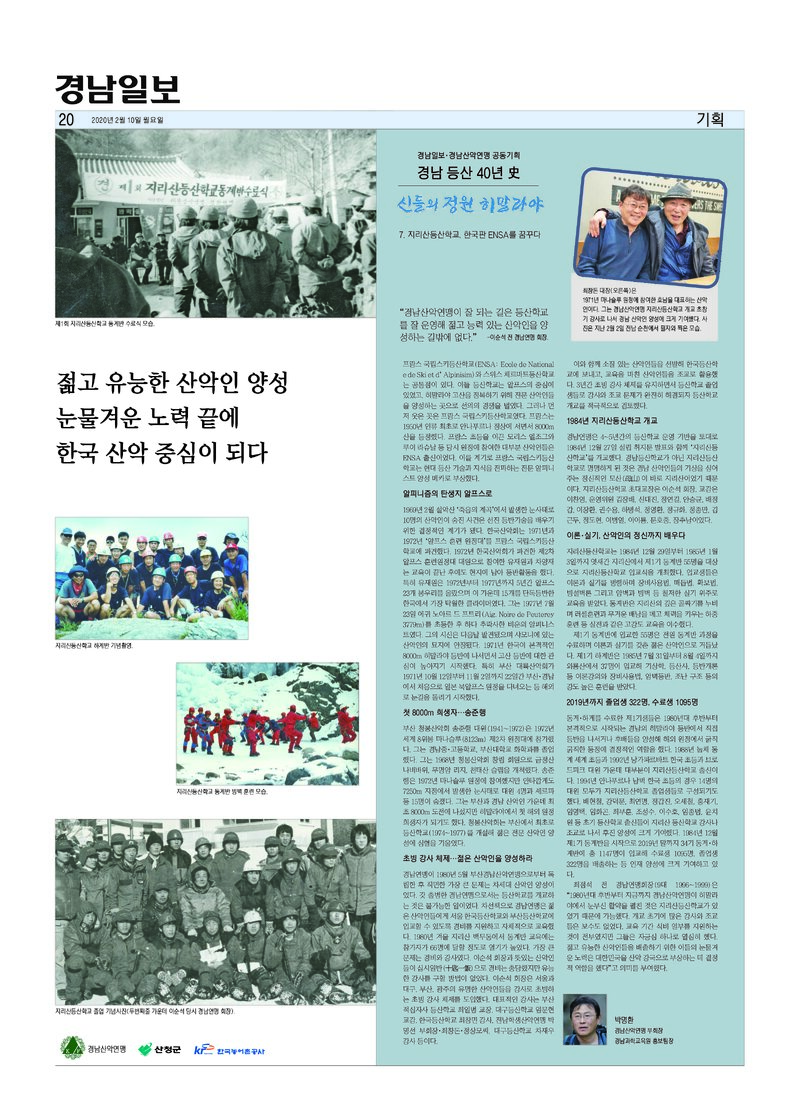 경남 등산 40년사 7_지리산등산학교_박명환_경남일보_2020