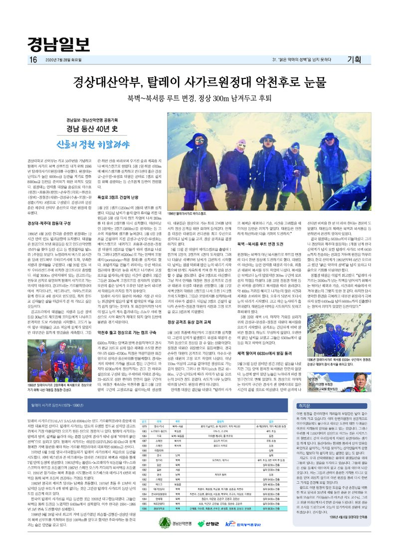 경남 등산 40년사 31_탈레이사가르_박명환_경남일보_2020