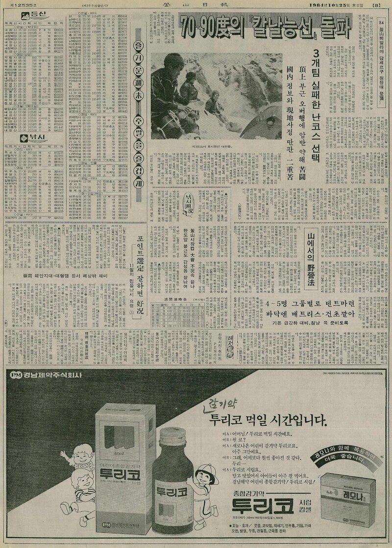 19841025_부산일보_부산합동원정대 탐세르쿠 등정