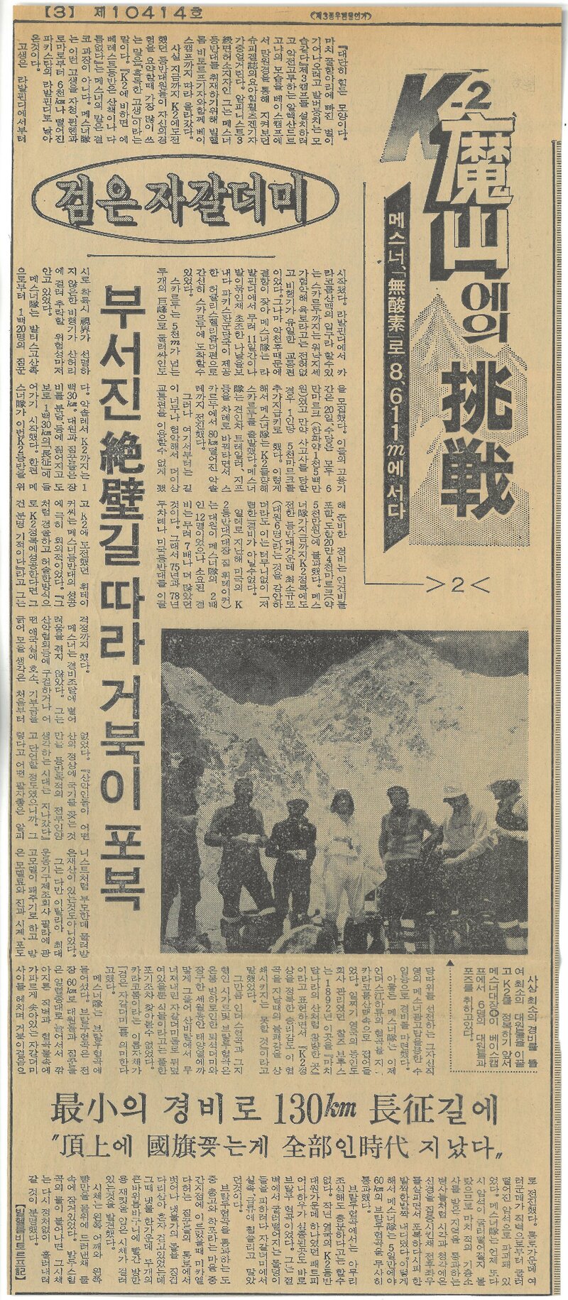 K2 마산에의 도전 2-메스너 무산소로 8611m에 서다_경향신문_19790806