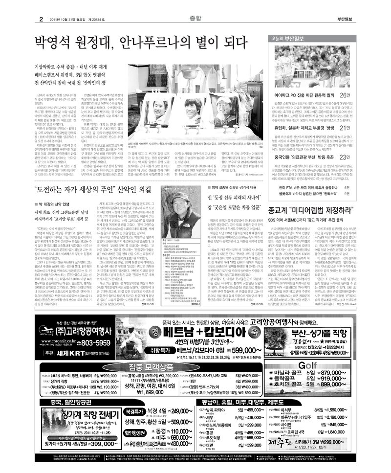 20111031_부산일보_박영석 원정대, 안나푸르나의 별이 되다