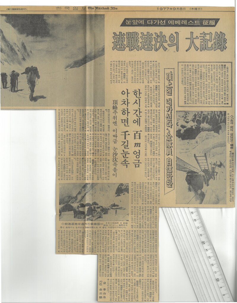 19770908_한국일보_눈앞에 다가선 에베레스트 정복-속전속결의 대기록