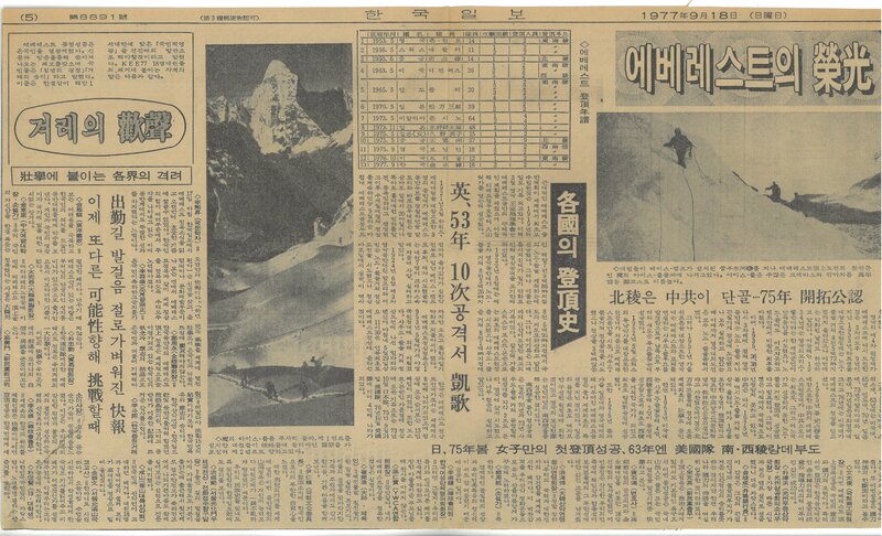 19770918_한국일보_에베레스트의 영광-각국의 등정사