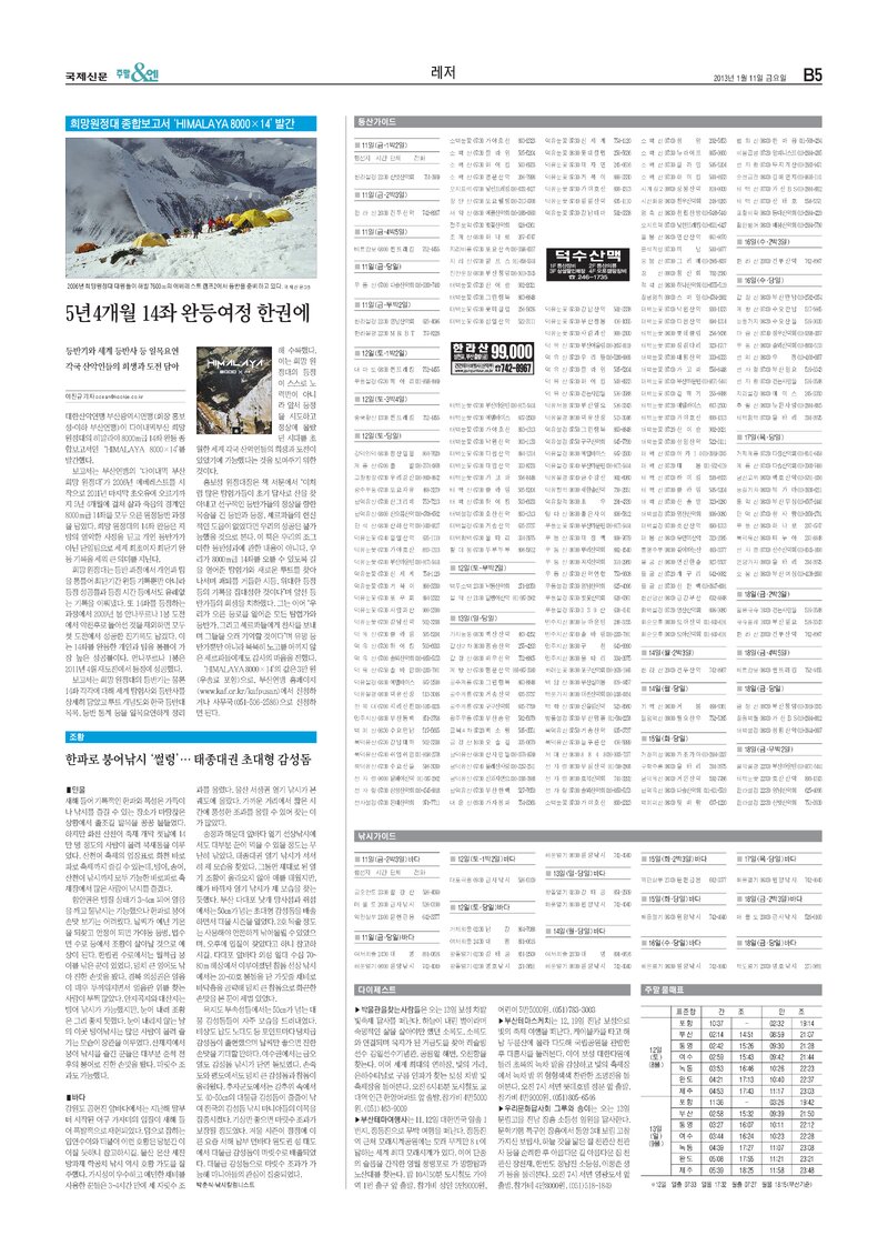 20130111_국제신문_희망원정대 종합보고서 'HIMALAYA 8000×14' 발간
