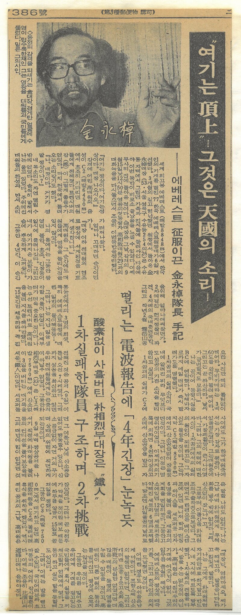 19771007_한국일보_에베레스트 정복 이끈 김영도 대장 수기-여기는 정상,,,그것은 천국의 소리