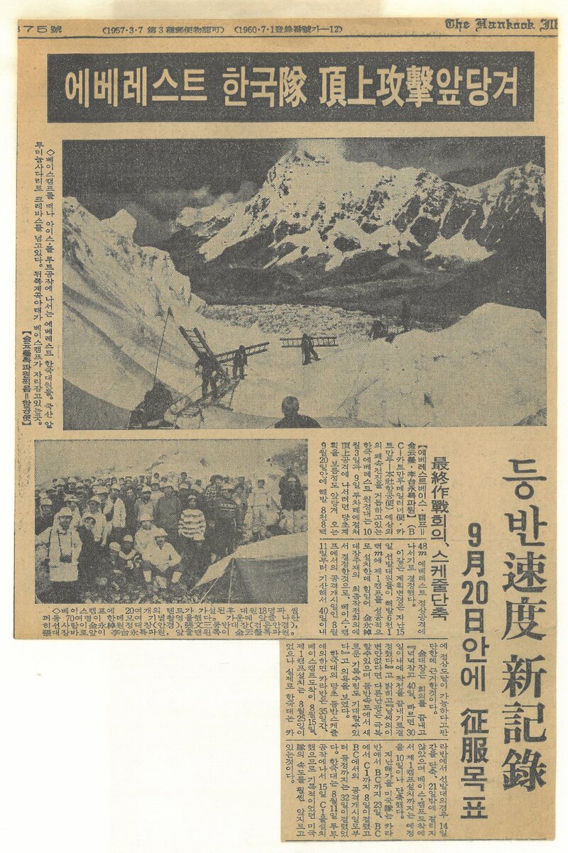 19770901_한국일보_에베레스트 한국대 정상 공격 앞당겨