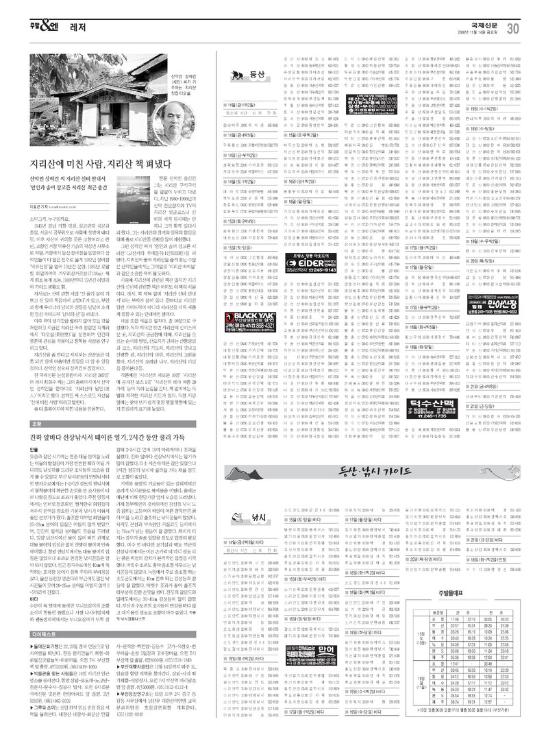 20081114_국제신문_지리산에 미친 사람, 지리산 책 펴냈다-산악인 성락건 씨 지리산 신비 안내서