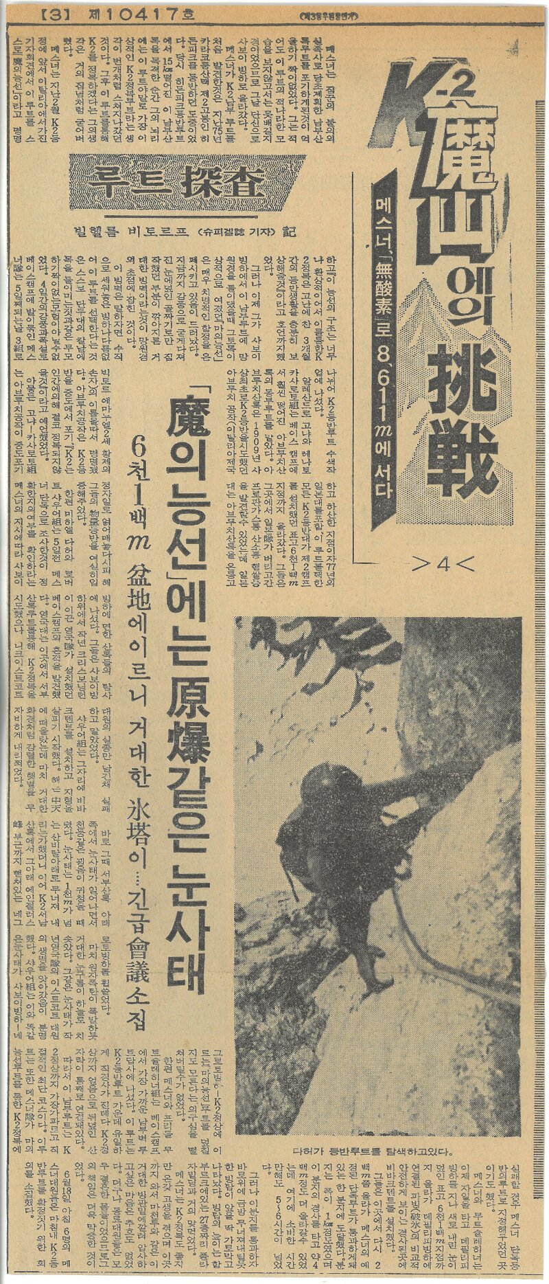 K2 마산에의 도전 5-메스너 무산소로 8611m에 서다_경향신문_19790809