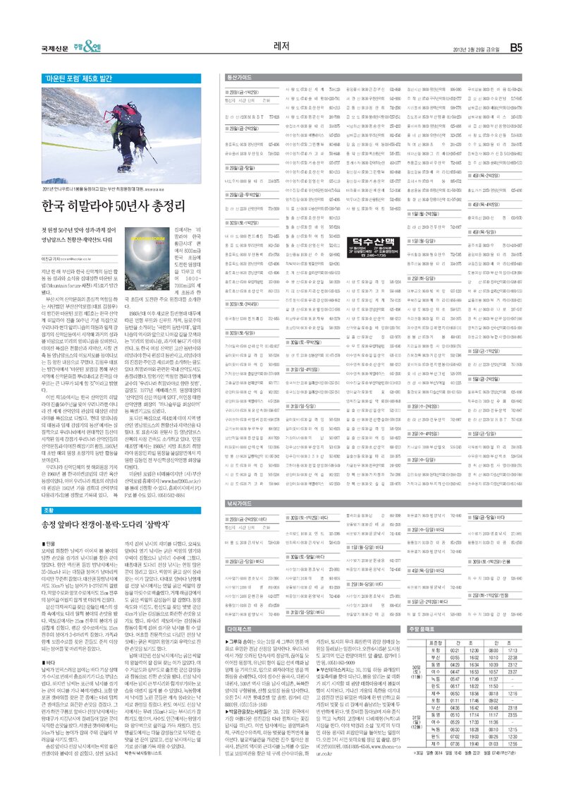 20130329_국제신문_'마운틴포럼' 제5호 발간-한국 히말라야 50년사 총정리