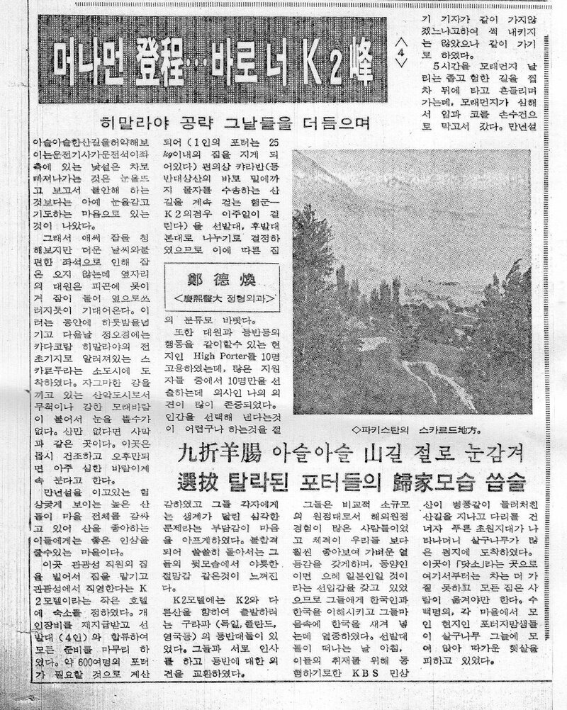 머나먼 登程‧‧‧바로 너 K2峰 (4)_정덕환_의협신보_1986