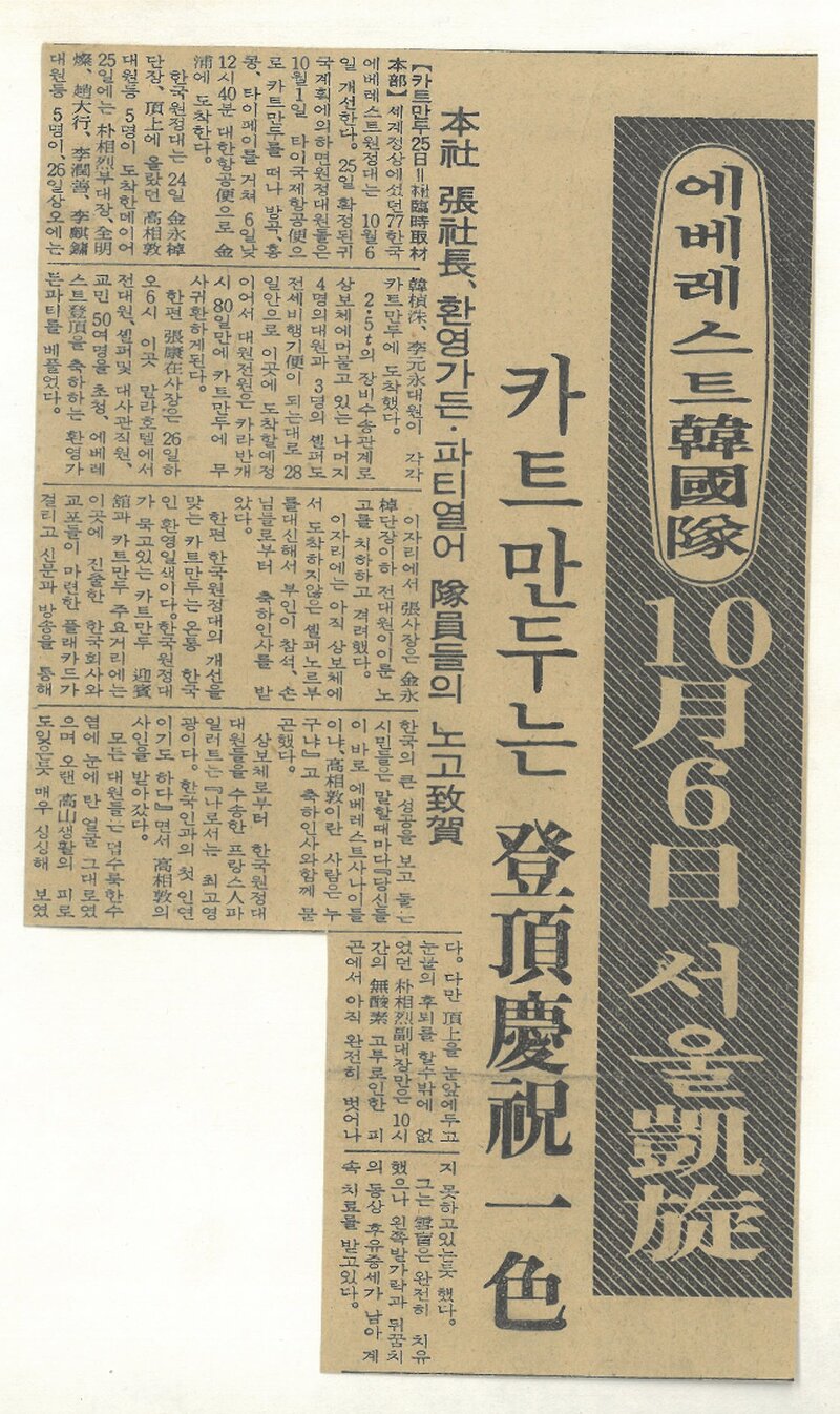 19770925_한국일보_에베레스트 한국대 10월 6일 서울 개선