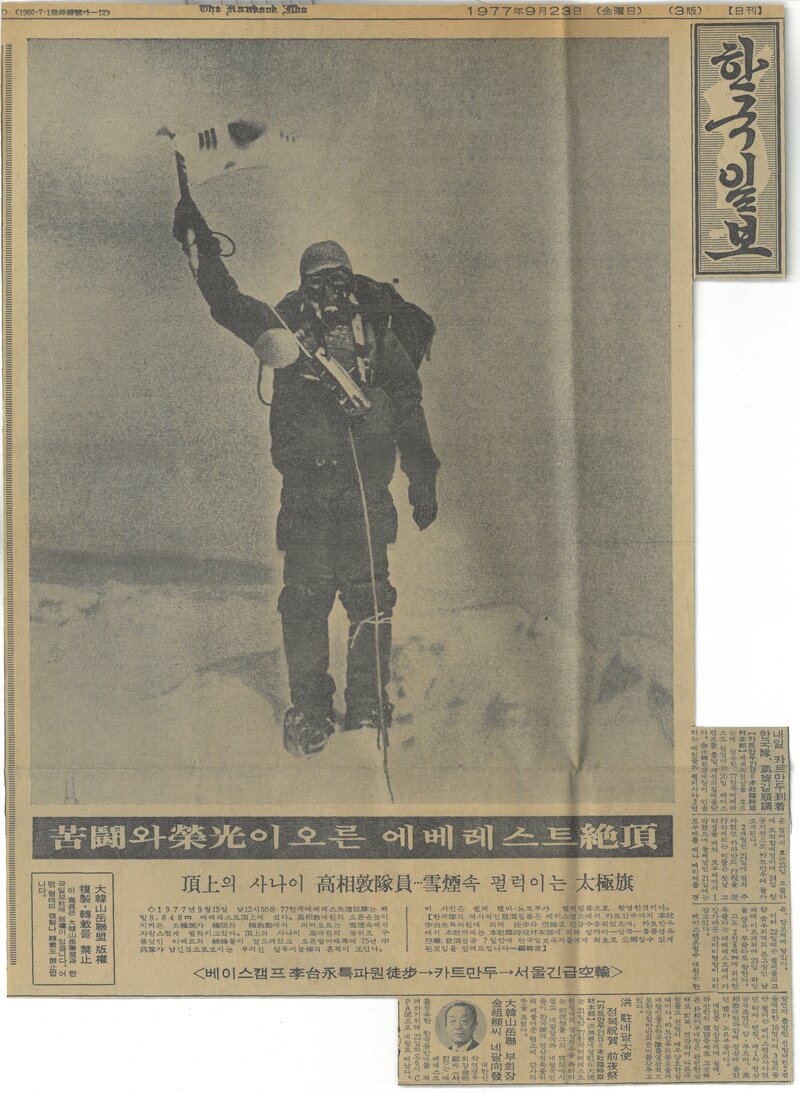 19770923_한국일보_정상의 사나이 고상돈 대원,,,설연속 펄럭이는 태극기