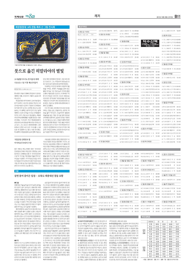 20120928_국제신문_붓으로 옮긴 히말라야의 별빛-희망원정대 14좌 완등 축하 산 그림 전시회