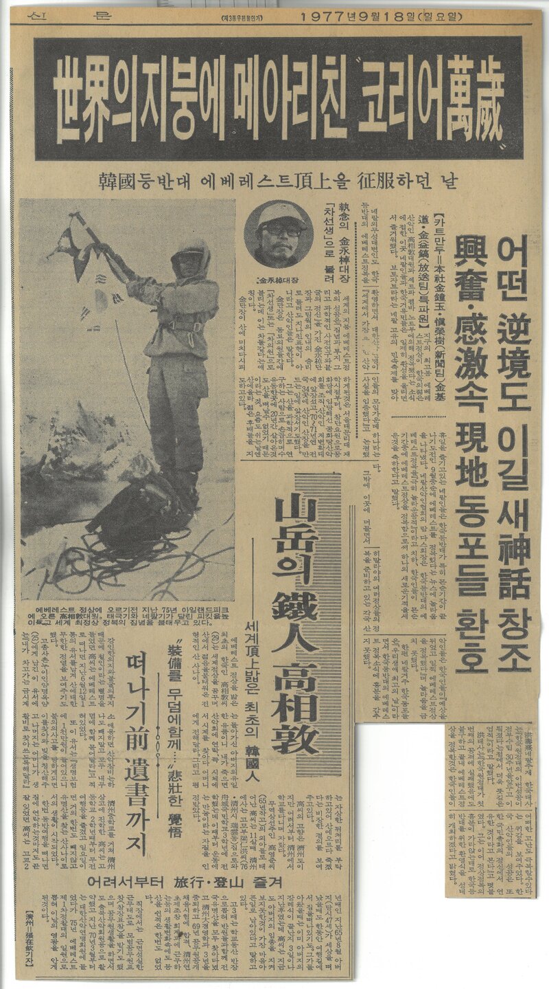 19770918_경향신문_세계의 지붕에 메아리친 '코리아 만세'