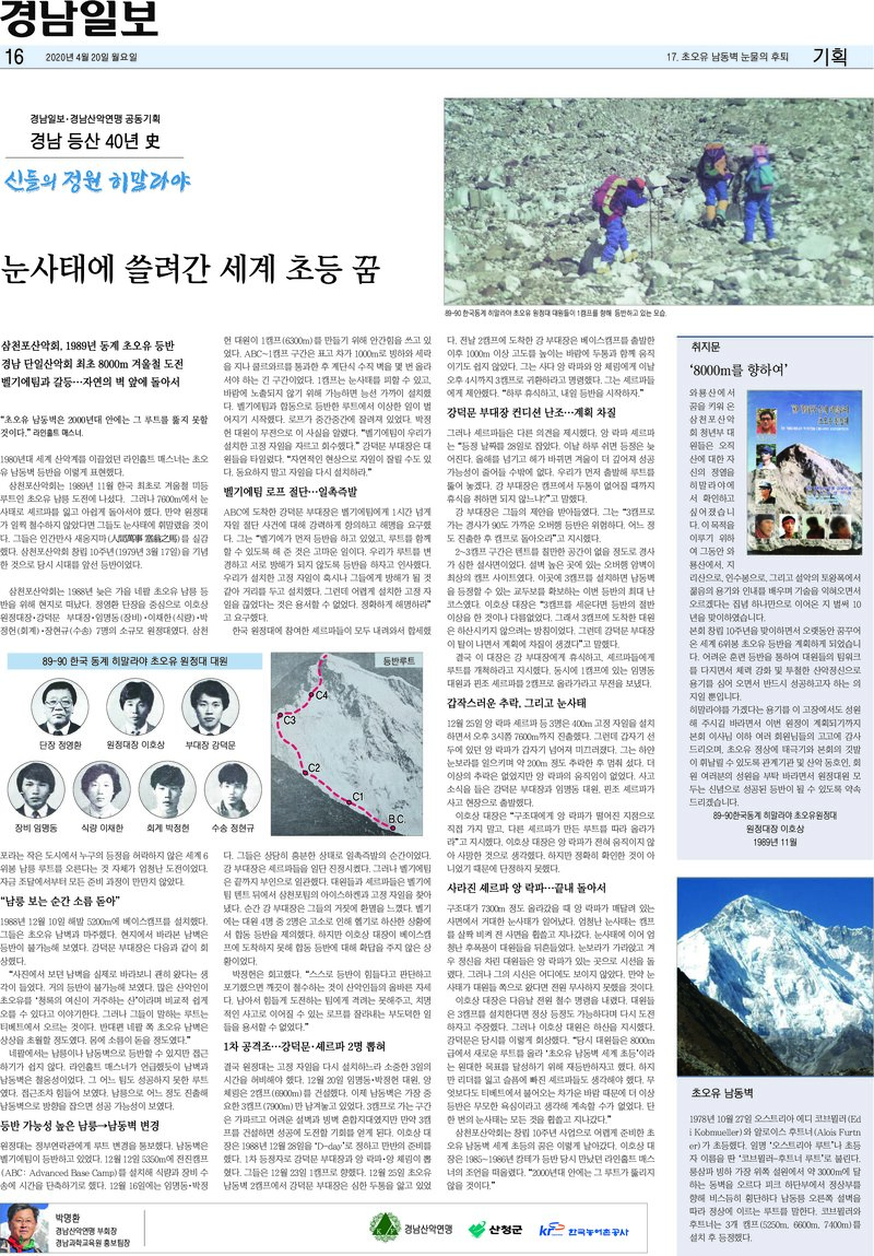 경남 등산 40년사 17_초오유 남동벽 눈물의 후퇴_박명환_경남일보_2020