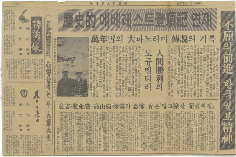19771006_한국일보_역사적 에베레스트 등정기 연재