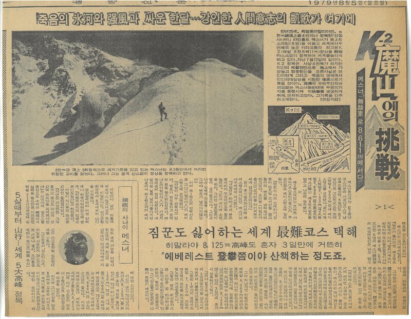 K2 마산에의 도전 1-메스너 무산소로 8611m에 서다_경향신문_19790805